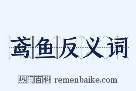 鸢鱼反义词是什么意思的图片